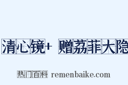 清心镜+赠荔菲大隐是什么意思的图片